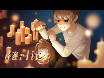【MV】「ダーリン」歌ってみた。【りぜる】