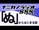 ナニカノラジオSSS～第1538回：お題「ぬ」～