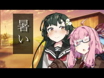 【第11回ひじき祭】ずんあかの夏の帰り路【ソフトウェアトーク劇場】