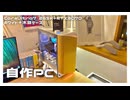 【自作PC】最新パーツを使用して木目ゲーミングPCをアップグレードする【VOICEROID解説】