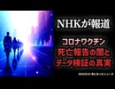 ◆NHKザ・ライフで報道 コロナワクチン死亡報告の闇とデータ検証の真実