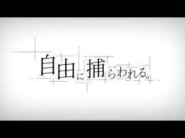 【人ヵ】自l由lﾚﾆl捕lらlゎlれlるl。【MzУв6人】