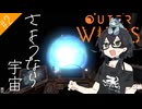 【ネタバレ注意】花隈千冬は宇宙を知りたい。#2【Outer Wilds】