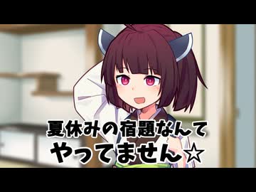 東北きりたんの夏休みの宿題【VOICEROID劇場】【第11回ひじき祭】