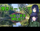 【京町セイカ車載】セイカさんと一緒にバイクで出掛けたい Part24 関西ツーリング(完)
