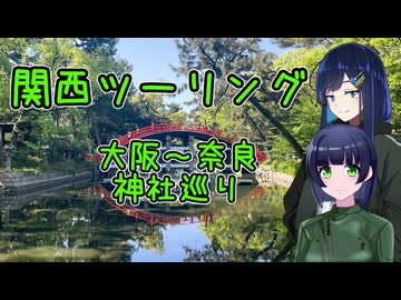 【京町セイカ車載】セイカさんと一緒にバイクで出掛けたい Part24 関西ツーリング(完)