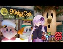 祝制覇！カービィカフェ３店舗+αスペシャル【VOICEROID旅行】