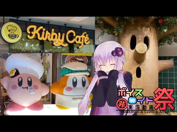 祝制覇！カービィカフェ３店舗+αスペシャル【VOICEROID旅行】