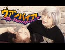 【ヴァンパイア】踊ってみました【昔少女】