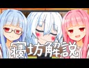 寝坊戦　決勝戦　紲星あかり対12時【将棋風解説付き】