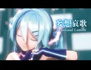 【MMD】妄想哀歌　-Delusional Lament-　初音ミク×可不