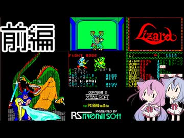 リザード（PC88）前編