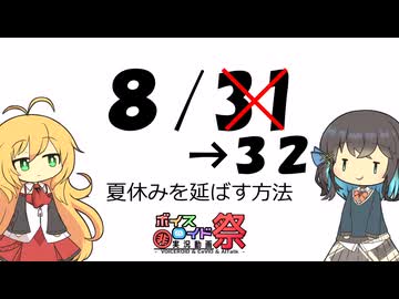 夏休みを延ばす方法