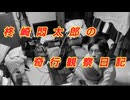 柊崎悶太郎の奇行観察日記(愛知編)