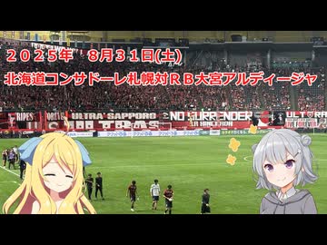 ２０２５年　８月３０日(土)　北海道コンサドーレ札幌＃４