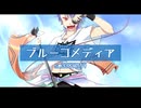 【不心音ユーキ】ブルーコメディア【UTAUカバー】