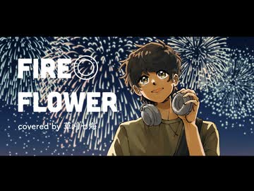 Fire◎Flower covered by 草刈七海