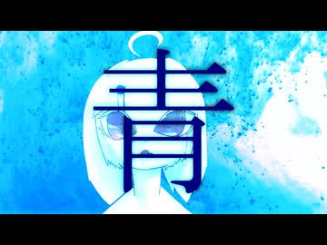 青 / アマクサナナシ  - Blue / AmakusaNanashi