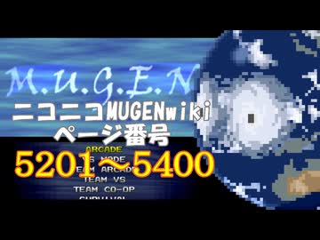 ニコニコMUGENwikiの歴史を紐解いてみたくなった　part27