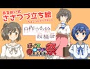 自作立ち絵投稿祭＆ひじき祭　あるめい式ささら＆つづみ　リニューアル！