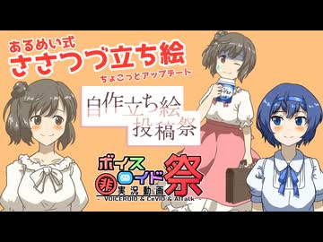 自作立ち絵投稿祭＆ひじき祭　あるめい式ささら＆つづみ　リニューアル！