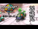 マリオカートワールドを最高に楽しむ22歳児