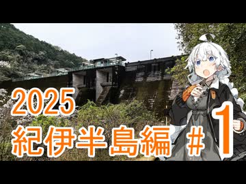 【VOICELOID車載】旅するあかりちゃん 2025紀伊半島編 part1
