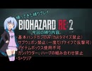【A.I.VOICE2実況】バイオRE2縛りプレイ 前半