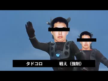 戦え！（強制）タドコロマンコウジ容疑者です．Leo