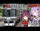 【VOICEROID旅行】引退間近！？JR北海道最古参特急形車両 785系に乗ってみた！
