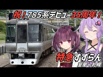 【VOICEROID旅行】引退間近！？JR北海道最古参特急形車両 785系に乗ってみた！