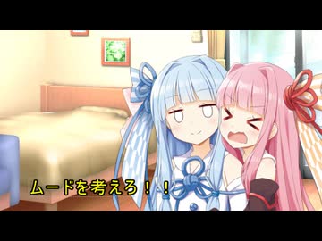 【VOICEROID劇場】ムードを考えろ！！