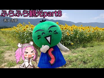 『四国めたん』ふらふら観光part8『善入寺島』