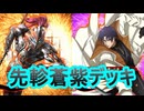 【英傑大戦】先軫四乃森蒼紫デッキ(贖罪突進回転剣舞デッキ)その133