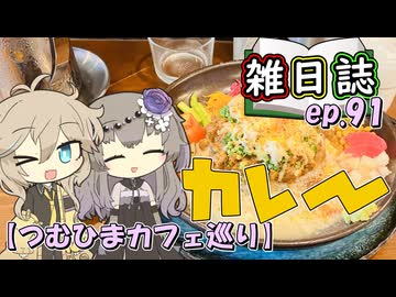 雑日誌ep.91【つむひまカフェ巡り】　善左衛門カレー