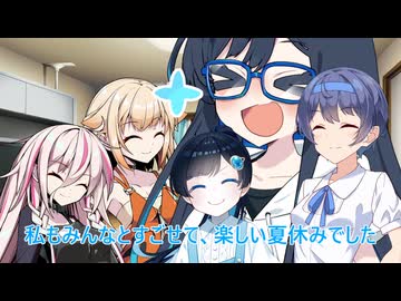 【チェビオ劇場】みんなとの夏休みー双葉湊音の夏休み31日目ー