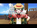 カーマイン歌ってみた　こーたん