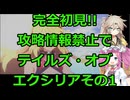 【完全初見】テイルズ・オブ・エクシリア実況プレイその1