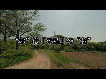 “お”は「汚泥」の“お”