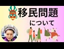 移民問題について