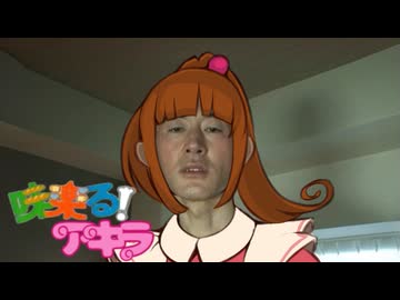 変態味楽る！青年アキラ