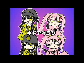 【UTAUカバー】キドアイラク【音階パレード(二階堂みらい/稲葉奏子)】