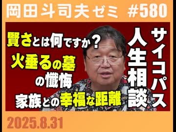 #580 サイコパスの人生相談