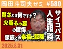 #580 サイコパスの人生相談