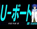 【KAITO】Ｕ-ボート【カバー曲】