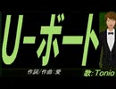 【TONIO】Ｕ-ボート【カバー曲】