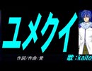 【KAITO】ユメクイ【カバー曲】