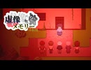 目を覚ますと、村の様子がおかしくなっていた【虚像メモリー 体験版】フリーホラーゲーム実況