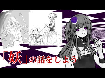 「ボイスソフト自作立ち絵投稿祭に参加したかった。」-自作TRPG「妖（仮）」について喋るだけ-