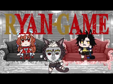 ライアンゲーム